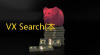 VX Search(本地文件搜索神器) 12.6.18 官方版
